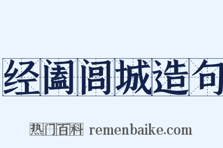 经阖闾城造句是什么意思的图片